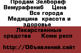Продам Зелбораф (Вемурафениб) › Цена ­ 45 000 - Все города Медицина, красота и здоровье » Лекарственные средства   . Коми респ.
